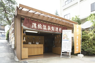 濃縮温泉　直売所