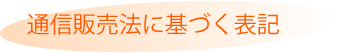 通信販売法に基づく表記