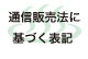 通信販売法に基づく表記