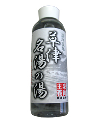 【草津名湯の湯】300ml ボトル