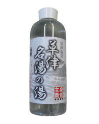 草津名湯の湯